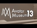 【VRChatワールド紹介】Avatar Museum 13