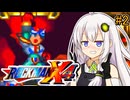 【ロックマンX4】紲星あかりックス4 中編【VOICEROID実況プレイ】