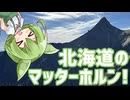 【無名の旅人】天に聳える、北海道のマッターホルン！【投稿者コメント付きなのだ】