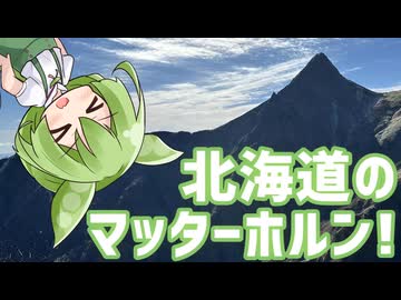 【無名の旅人】天に聳える、北海道のマッターホルン！【投稿者コメント付きなのだ】