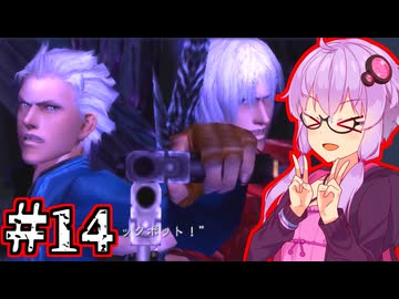 【Devil May Cry3 SE】兄弟喧嘩するデビルハンターゆかり #14