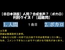 〖非日本語版〗人間？合成音声？（ボカロ）判別クイズ！【超難問】