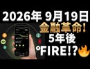 2026年9月まで！？人生を変えるWeFiでFIRE達成？
