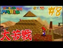 砂漠ステージで翻弄される『スーパーマリオ64』#8