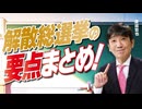 【教えて！ワタナベさん】解散総選挙の要点まとめ[R8/1/28］
