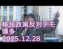 なかのひとのアンテナ！「移民政策反対デモ 博多 2025.12.28」vol.9