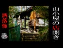 【妖怪おやじむすめの怪談朗読部屋】VTuber洒落恐朗読「山小屋の店開き」【怖い話・作業用・睡眠用・男性ボイス】