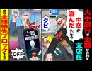【スカッと】大手銀行で金額が合わず支店長「中卒が盗んだだろ。クビ」→全連絡先をブロックした結果…