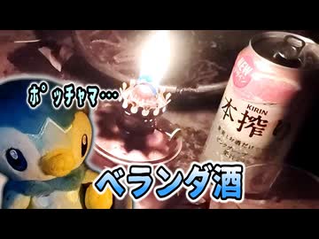 迫真野外飲酒部　ベランダでしこたま酒を飲んでからヤリ始めたんや
