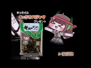 キュウイのキューちゃん