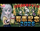 【#ウマ娘】2026年初めてのチャンピオンズミーティング決勝！有馬記念チャンミ！【#有馬記念】オグリキャップ/ナリタブライアン/クロノジェネシス
