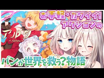 【Aeruta】見習い冒険者の狐っ娘はダンジョン探索とパン屋経営で大忙し！【IA・OИE誕生祭2026】【ソフトウェアトーク実況プレイ】