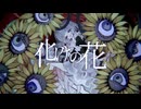 化けの花 歌ってみた/綴羽アン