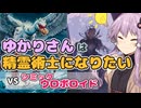 【MTGA】ゆかりさんは精霊術士になりたい①【スタンダード】