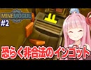 琴葉茜と葵と地底でインゴットを量産する採掘するゲーム【MineMogul #2】