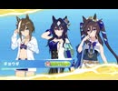 【ウマ娘】2026年1月度チャンミ LONG オープン A決勝(レース前〜結果)