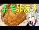 ネギ卵焼きをボロボロ日本語で作る【VOICEROID 東北イタコ】