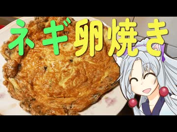 ネギ卵焼きをボロボロ日本語で作る【VOICEROID 東北イタコ】