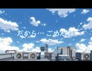 【オリジナル】だから… ごめんね Short ver. feat. 可不