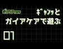【脳内卓】01_ｷﾞｬﾝｯとガイアケアで遊ぶ動画【ガイアケア　1話：喫茶店】