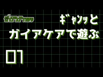 【脳内卓】01_ｷﾞｬﾝｯとガイアケアで遊ぶ動画【ガイアケア　1話：喫茶店】