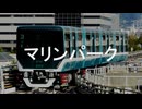 【駅名記憶】初音ミクが「願い事ひとつだけ」の曲で神戸新交通六甲ライナーの駅名を歌います。