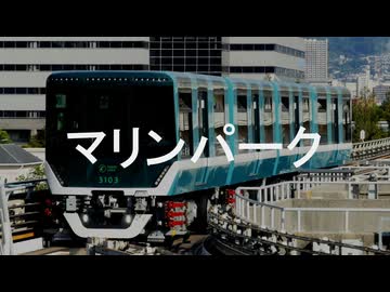 【駅名記憶】初音ミクが「願い事ひとつだけ」の曲で神戸新交通六甲ライナーの駅名を歌います。
