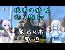 福井県の狛犬巡りがしたい！その3【VOICEVOX旅行】