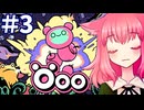 【Öoo】まだまだ沼る生命体【ゲーム実況】#3