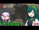 【7days to die】東北ずん子のずんだいず　#3