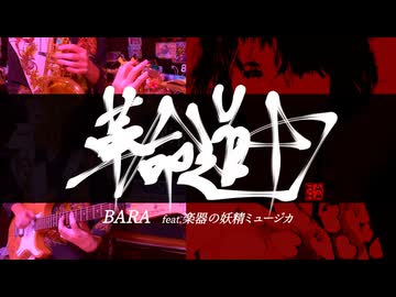 [実写Cover] 革命道中/ アイナ・ジ・エンド【BARA : 元ジャズシンガー40代母が歌ってみた】