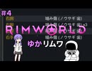 【RIMWORLD】ゆかリムワ　＃4