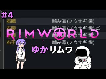 【RIMWORLD】ゆかリムワ　＃4