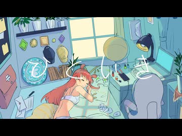 ひといき / 楽趣味 feat.雨衣