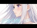 【ココロノ】また来週【UTAUカバー】