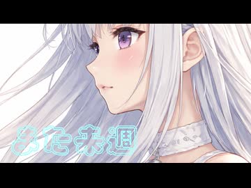 【ココロノ】また来週【UTAUカバー】