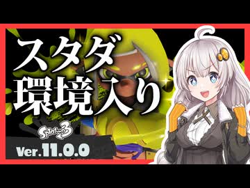 【Splatoon3】スタダノーチラスあかり #12【紲星あかり】