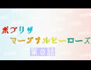 【仮想卓】ポプリザマージナルヒーローズ第０話「準備回」[VOICEVOX＆COEIROINK]