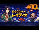 #10「睡眠不足はほんとによくない」/ ぬらりひょんのレイディオ/海外留学へ向けて勉強配信中