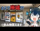 【ジョイフル24】もう動かないレトロ自販機を見に行こう【VOICEPEAK車載】