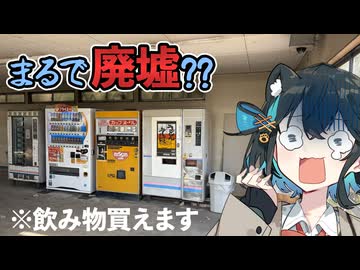 【ジョイフル24】もう動かないレトロ自販機を見に行こう【VOICEPEAK車載】