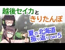 【VOICEROID車載】越後セイカときりたんぽ【夏の北海道振り返り DAY5：中標津→知床→摩周湖→阿寒湖温泉】