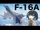 【WarThunder:空RB】機体性能に頼るWarThunder F-16A 2回目