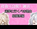 【社会（公民）雑談】選挙に行くべき理由組織票編【春日部つむぎ】【小春六花】