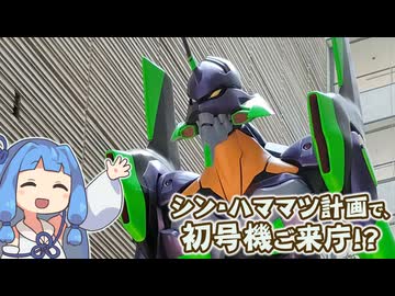 【琴葉姉妹車載】浜松市役所に、初号機来庁。