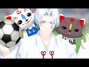 【MMD刀剣乱舞】蹴鞠服で蹴球【童子切安綱剥落＆管狐】