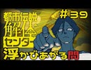 【刀剣乱舞偽実況】審切々は、都市伝説を解体したい！【＃39　浮かびあがる問】