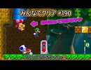 みんなでクリア＃１９０【マリオメーカー2】