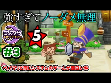 ペーパーマリオRPGのシステムで作られた「さよならエバーアフター」が面白すぎるので実況（むずかしい&ノーダメ） part3