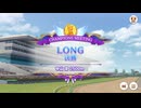 LONG 2026/1 Aグループ決勝【きなこ】